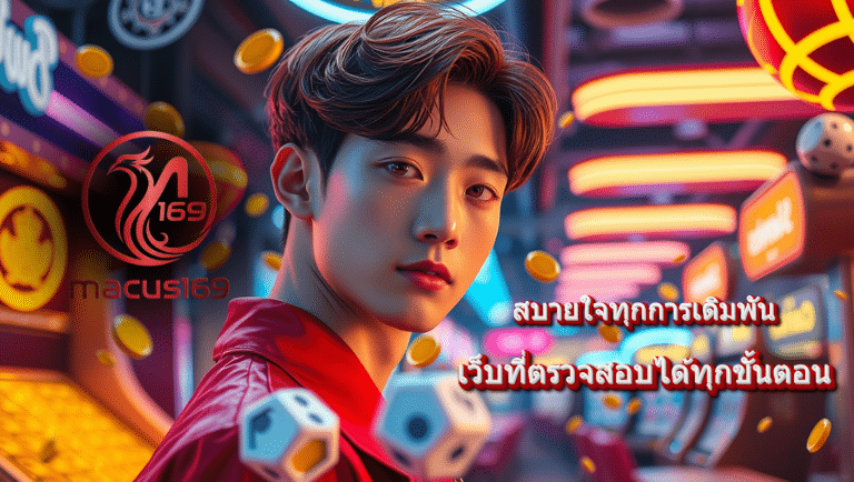 macus169 ทางเข้าslot